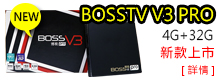 博視盒子 BOSS V3 PRO 開箱實拍